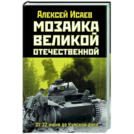 История, биография, мемуары, книга Мозаика Великой Отечественной: От 22 июня до Курской дуги заказать