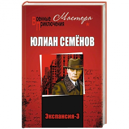 Боевики, военные, книга Экспансия - 2 заказать