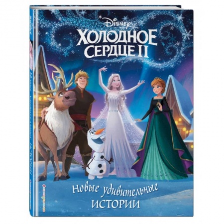 Классика Уолта Диснея, книга Холодное сердце II. Новые удивительные истории заказать