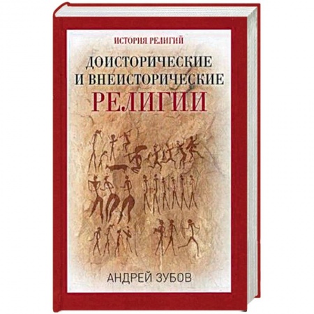 Религиоведение. История религий, книга Доисторические и внеисторические религии. История религий заказать