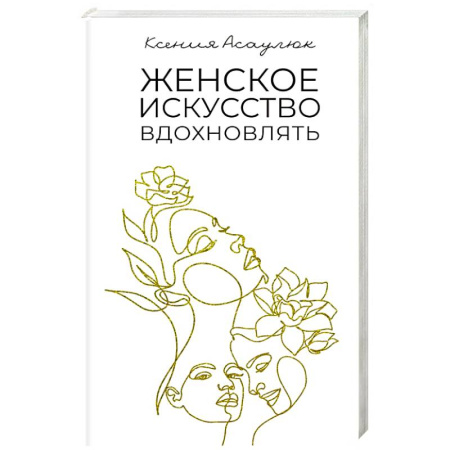 Психология личности, книга Женское искусство вдохновлять заказать