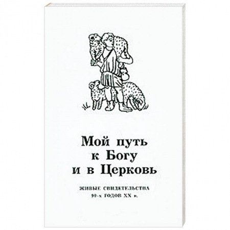 Книги, книга Мой путь к Богу и в церковь. Живые свидетельства 90-х годов ХХ в. заказать