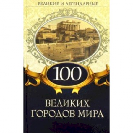 Путеводители по странам, книга 100 великих городов мира заказать