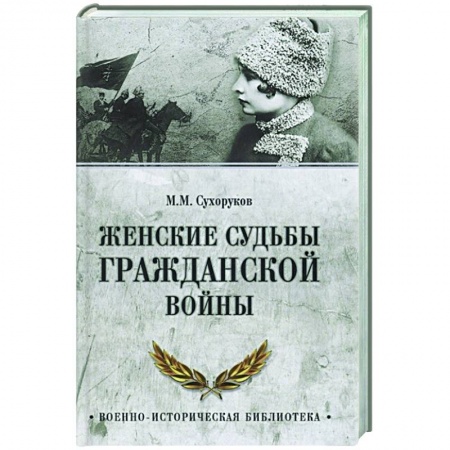 Гражданская война в России (1918-1920), книга Женские судьбы Гражданской войны заказать