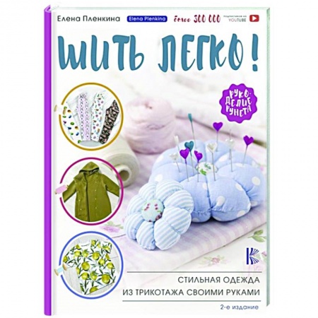 Шитьё, книга Шить легко! Стильная одежда из трикотажа своими руками заказать