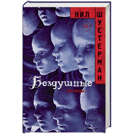 Боевая фантастика, книга Бездушные заказать