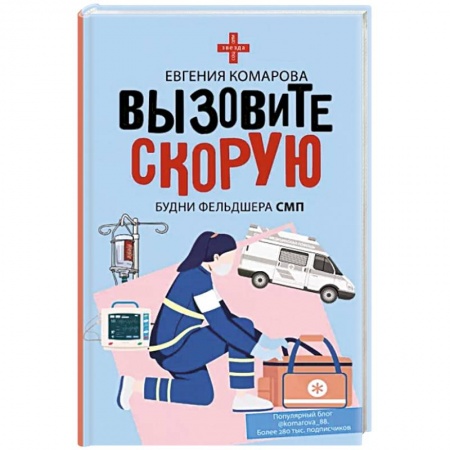 Русская современная проза, книга Вызовите скорую. Будни фельдшера СМП заказать