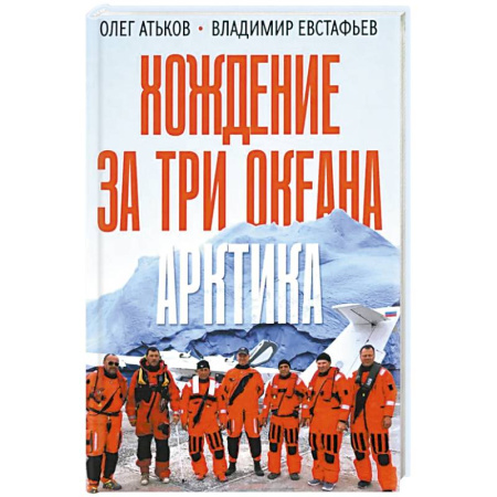 Другие издания, книга Хождение за три океана. Арктика заказать