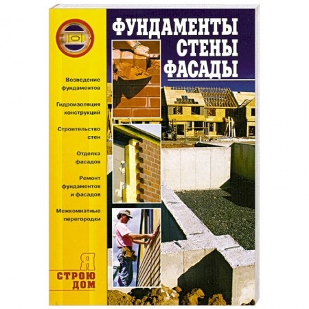 Книги, книга Фундаменты. Стены. Фасады заказать