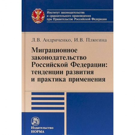 Книги, книга Миграционное законодательство Российской Федерации: тенденции развития и практика применения заказать