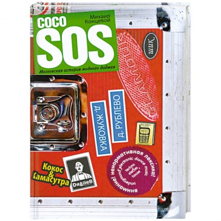 Книги, книга Coco SOS. Московская история модного диджея заказать