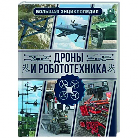 Робототехника, книга Дроны и робототехника. Большая энциклопедия заказать