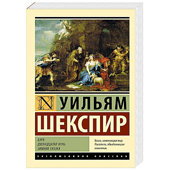 Буря. Двенадцатая ночь. Зимняя сказка Буря. Двенадцатая ночь. Зимняя сказка