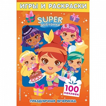 Праздничная вечеринка. Игры и наклейки Праздничная вечеринка. Игры и наклейки