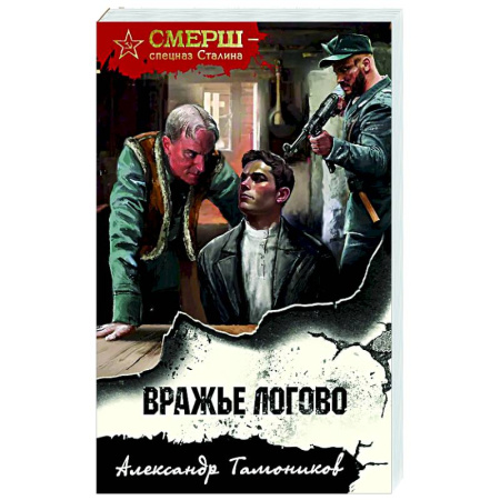 Боевики, военные, книга Вражье логово заказать