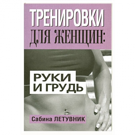 Книги, книга Тренировки для женщин: руки и грудь заказать