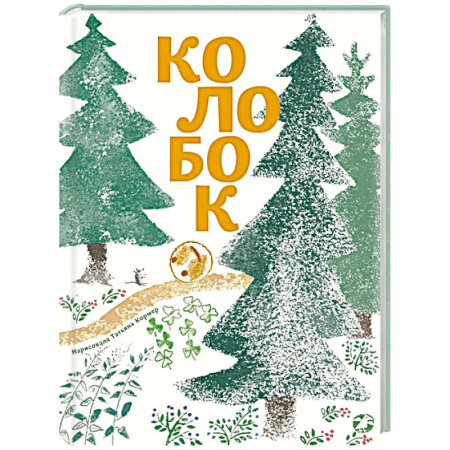 Русские народные сказки, книга Колобок заказать