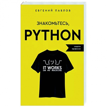 Прочие языки программирования, книга Знакомьтесь, Python. Секреты профессии заказать