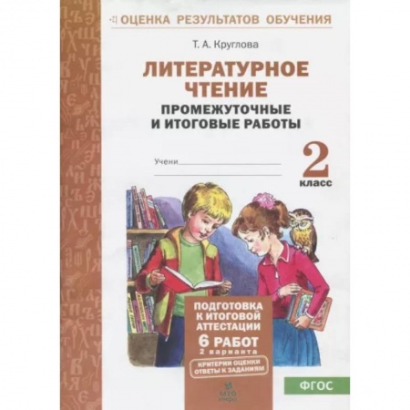 Литература, книга Литературное чтение. 2 класс. Промежуточные и итоговые тестовые работы. ФГОС заказать