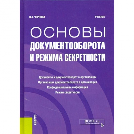 Экономика. Бизнес, книга Основы документооборота и режима секретности заказать