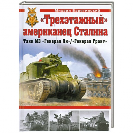 Книги, книга Трехэтажный' американец Сталина. Танк М3 'Генерал Ли' / 'Генерал Грант' заказать