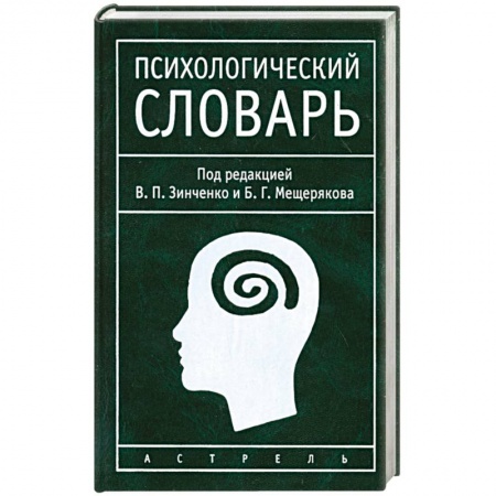 Общая психология, книга Психологический словарь заказать