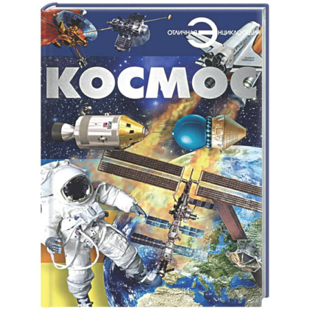 Человек. Земля. Вселенная, книга Космос заказать