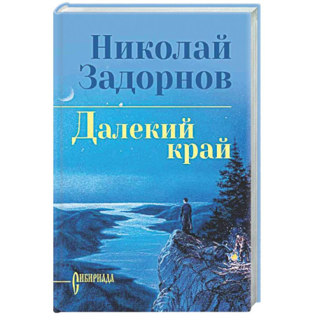 Русская классика, книга Далекий край заказать