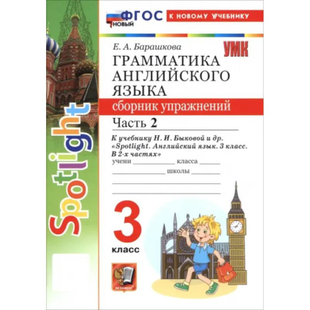Английский язык, книга Английский язык. 3 класс. Грамматика. Сборник упражнений к учебнику Н. И. Быковой и др. Часть 2 заказать