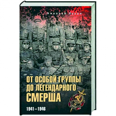 Вторая мировая война (1939-1945), книга От Особой группы до легендарного Смерша. 1941-1946 заказать