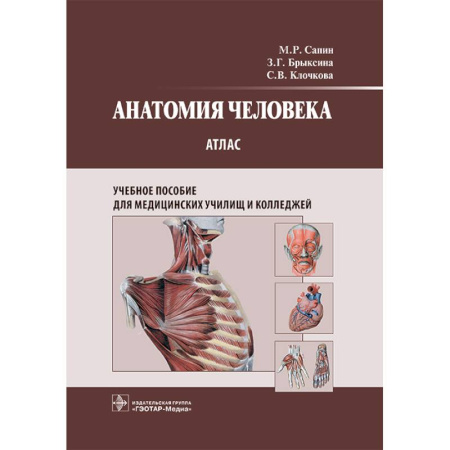 Анатомия и физиология человека, книга Анатомия человека: атлас: Учебное пособие заказать
