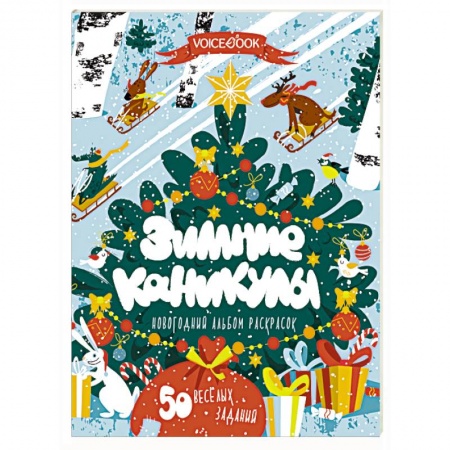 Новогодняя тема, книга Книга-раскраска «Зимние каникулы» заказать