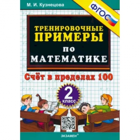 Математика. Алгебра. Геометрия, книга Математика. 2 класс. Тренировочные примеры. Счет в пределах 100. ФГОС заказать