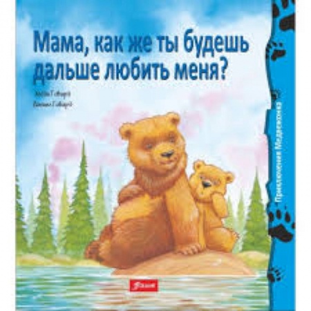 Книги, книга Мама, как же ты будешь дальше любить меня? заказать