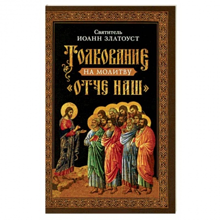 Православие в целом, книга Толкование на молитву  Отче наш заказать