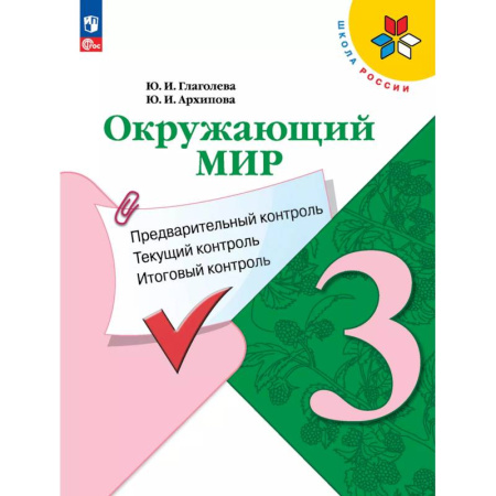 Природоведение. Окружающий мир, книга Окружающий мир: предварительный контроль, текущий контроль, итоговый контроль. 3 класс заказать