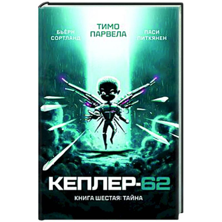 Мистика. Фантастика. Фэнтези, книга Кеплер-62. Книга шестая. Тайна заказать