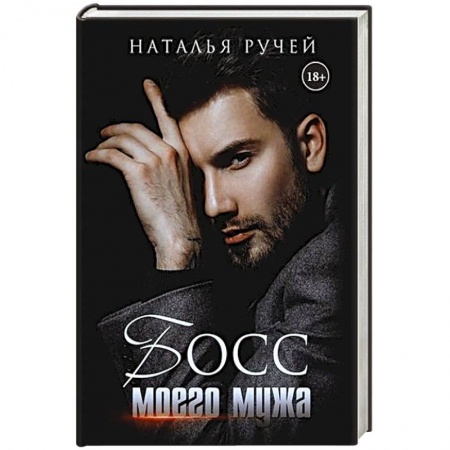 Отечественный любовный роман, книга Босс моего мужа. заказать