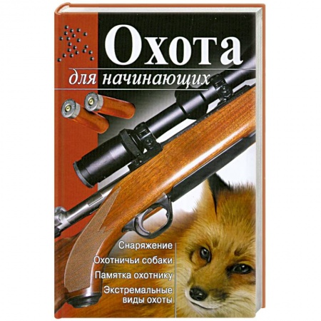 Книги, книга Охота для начинающих заказать