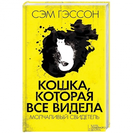 Книги, книга Кошка, которая все видела. Молчаливый свидетель заказать