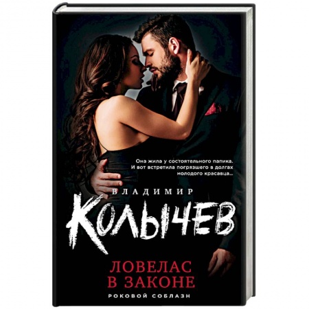 Отечественный мужской детектив, книга Ловелас в законе заказать