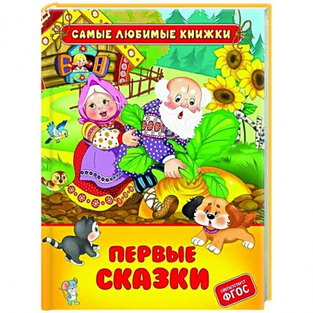 Сборники сказок, книга Первые сказки заказать