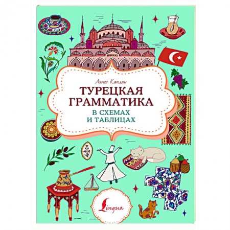 Учебники, самоучители, пособия, книга Турецкая грамматика в схемах и таблицах заказать