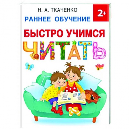 Развитие речи. Чтение, книга Быстро учимся читать. Раннее обучение заказать