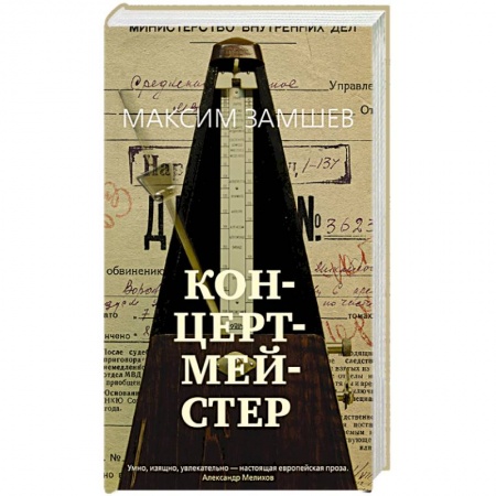 Русская современная проза, книга Концертмейстер заказать