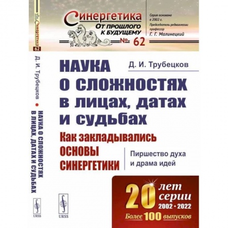 Наука. История науки, книга Наука о сложностях в лицах, датах и судьбах: Как закладывались основы синергетики: Пиршество духа и драма идей заказать
