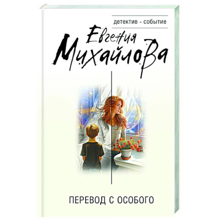 Отечественный женский детектив, книга Перевод с особого заказать