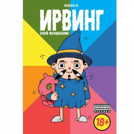 Кроссворды, головоломки, комиксы, книга Ирвинг, злой волшебник заказать