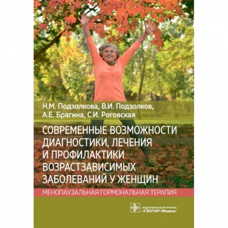 Акушерство и гинекология, книга Современные возможности диагностики, лечения и профилактики возрастзависимых заболеваний у женщин. Менопаузальная гормональная терапия заказать