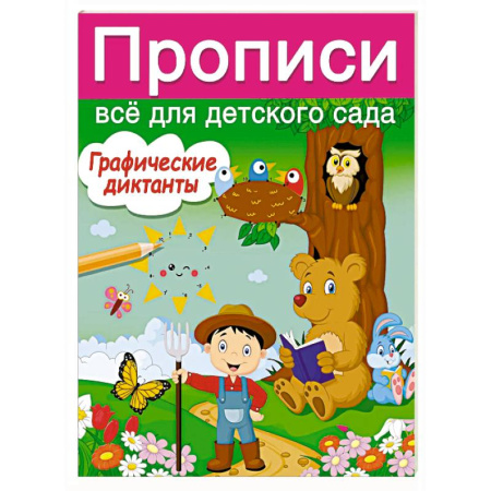 Письмо, мелкая моторика, книга Графические диктанты заказать